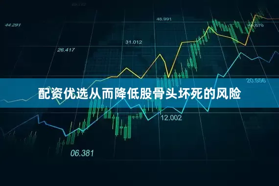 配资优选从而降低股骨头坏死的风险