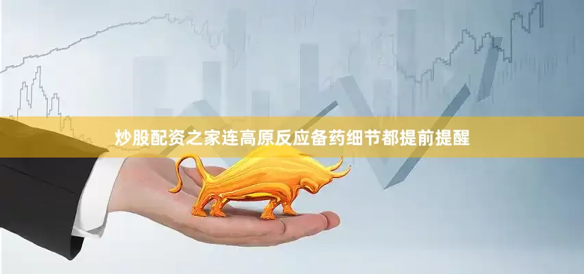炒股配资之家连高原反应备药细节都提前提醒
