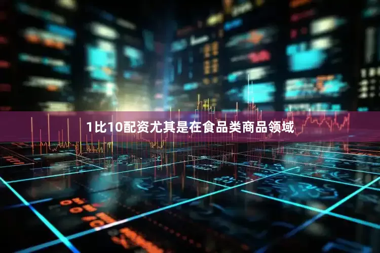 1比10配资尤其是在食品类商品领域