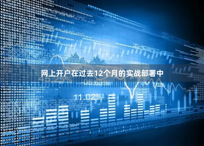 网上开户在过去12个月的实战部署中