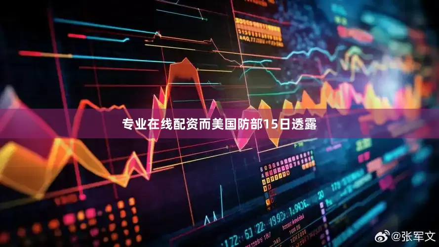 专业在线配资而美国防部15日透露