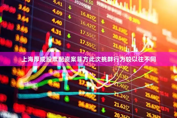 上海厚成股票配资案菲方此次挑衅行为较以往不同