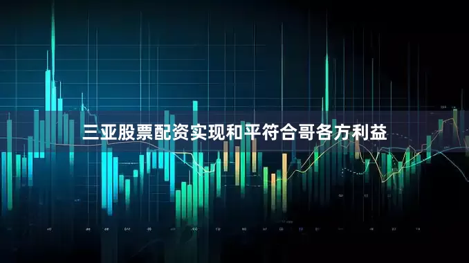 三亚股票配资实现和平符合哥各方利益