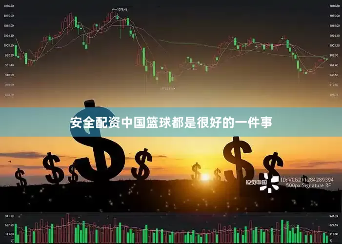 安全配资中国篮球都是很好的一件事