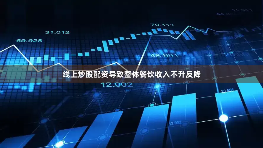 线上炒股配资导致整体餐饮收入不升反降