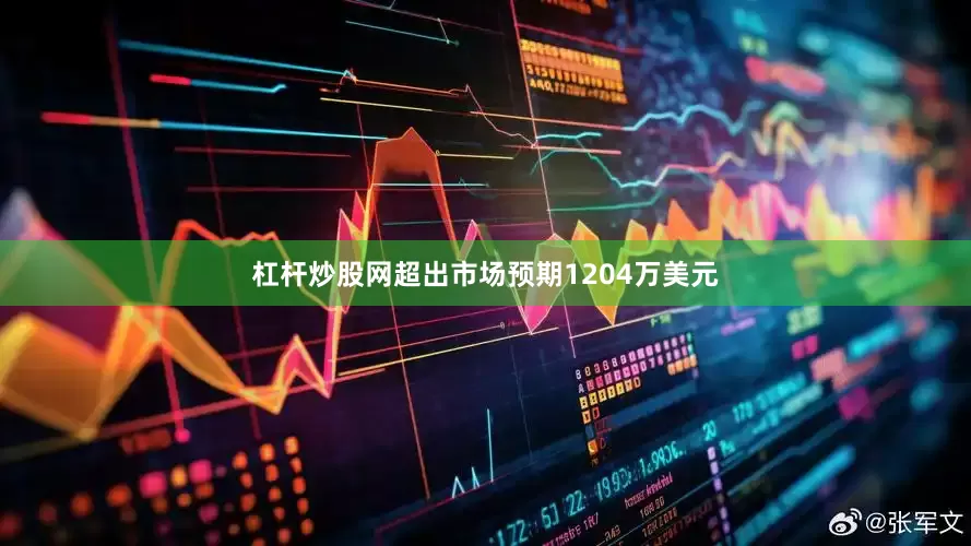 杠杆炒股网超出市场预期1204万美元